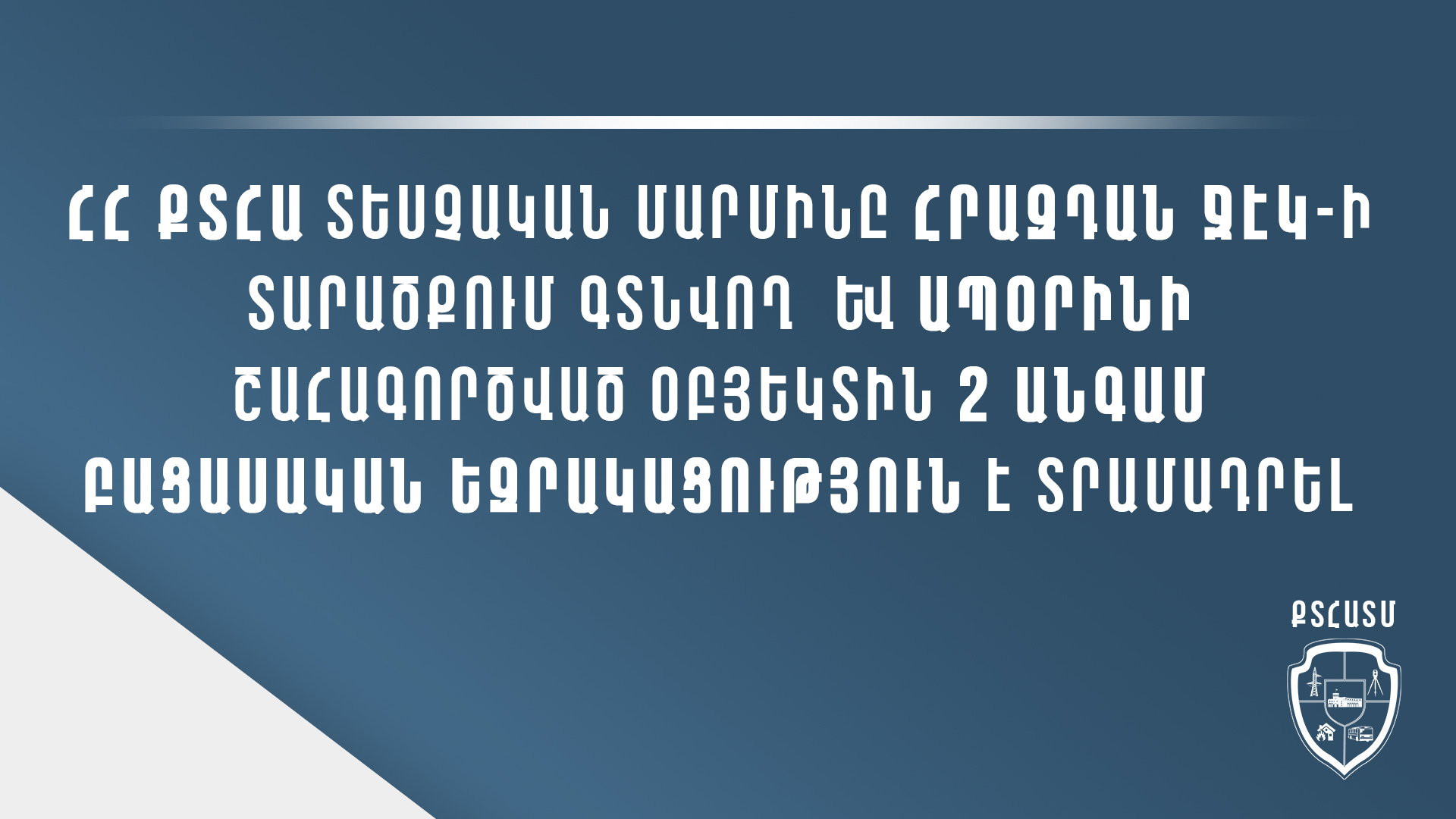 ՀՀ ՔՏՀԱ տեսչական մարմինը Հրազդան ՋԷԿ-ի տարածքում գտնվող  և ապօրինի շահագործված օբյեկտին 2 անգամ բացասական եզրակացություն է տրամադրել