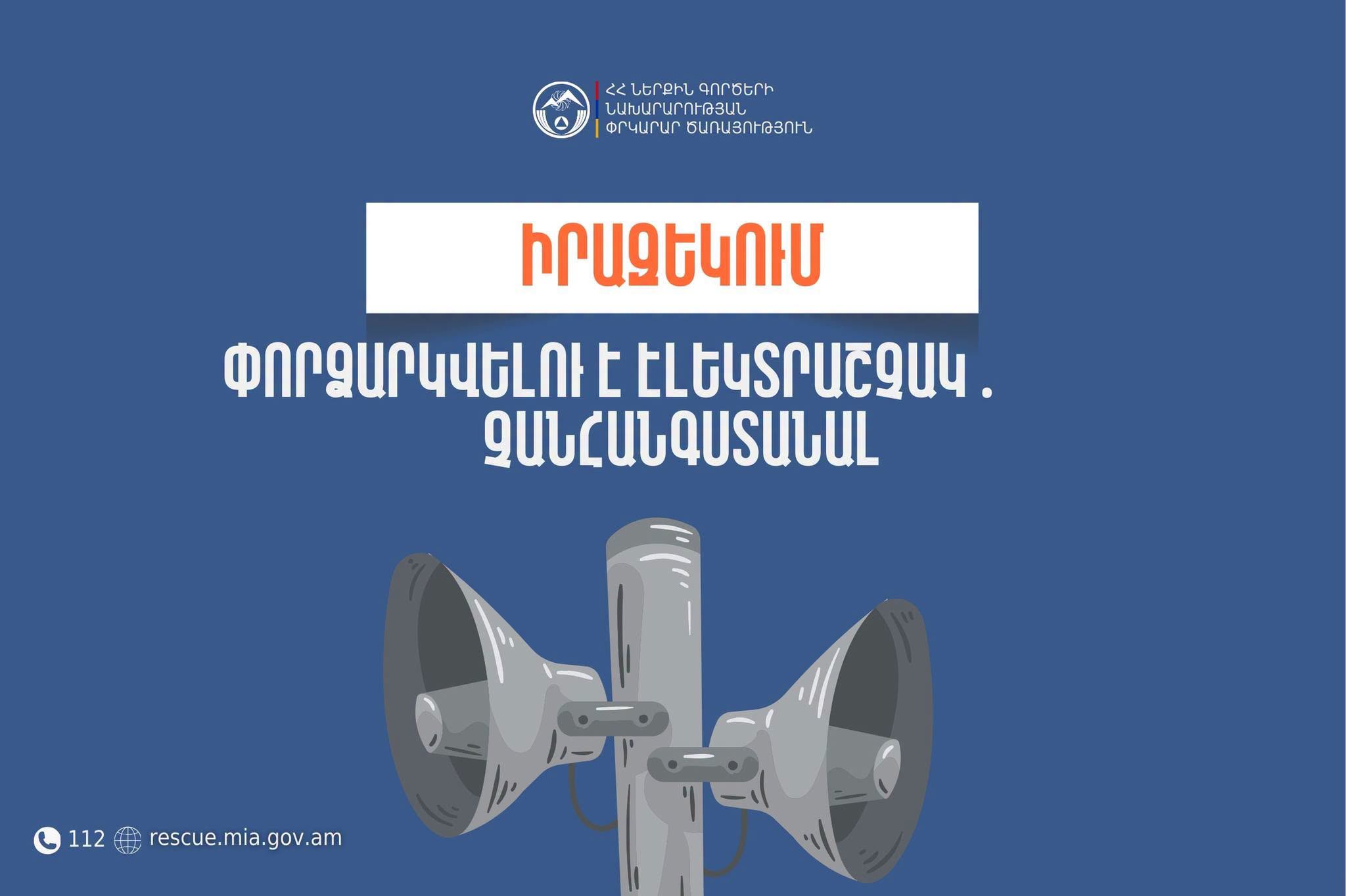 Իրազեկում․ Շիրակի մարզի Արթիկ համայնքում փորձարկվելու է էլեկտրաշչակ