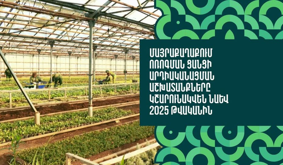Երևանում ոռոգման ցանցի արդիականացման աշխատանքները կշարունակվեն. քաղաքապետարան