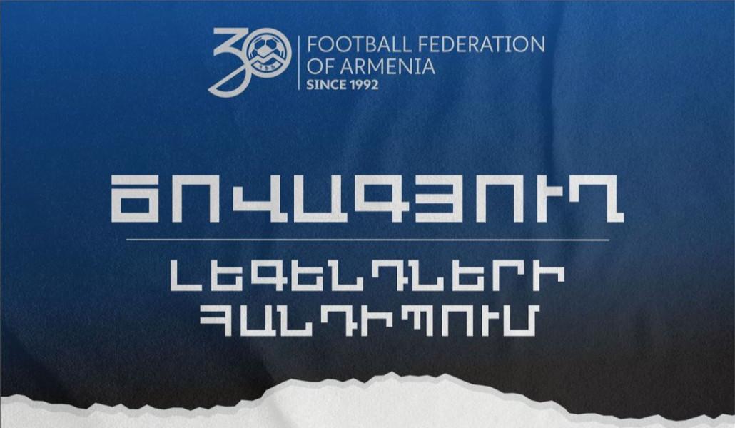 ՀՀ-ում կկայանա աշխարհահռչակ ֆուտբոլիստների մասնակցությամբ ցուցադրական հանդիպում
