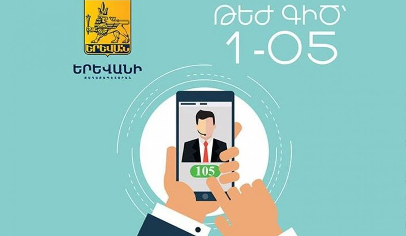 Երևանի քաղաքապետարանի 1-05 հեռախոսահամարն այս պահին չի սպասարկվում