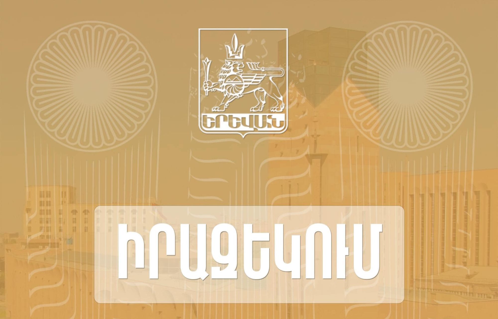 Երևանի քաղաքապետարանը հրավիրում է բոլոր շահագրգիռ ֆիզիկական և իրավաբանական անձանց մասնակցելու «Քաղաքացու բյուջեի» վերաբերյալ կազմակերպվող քննարկմանը