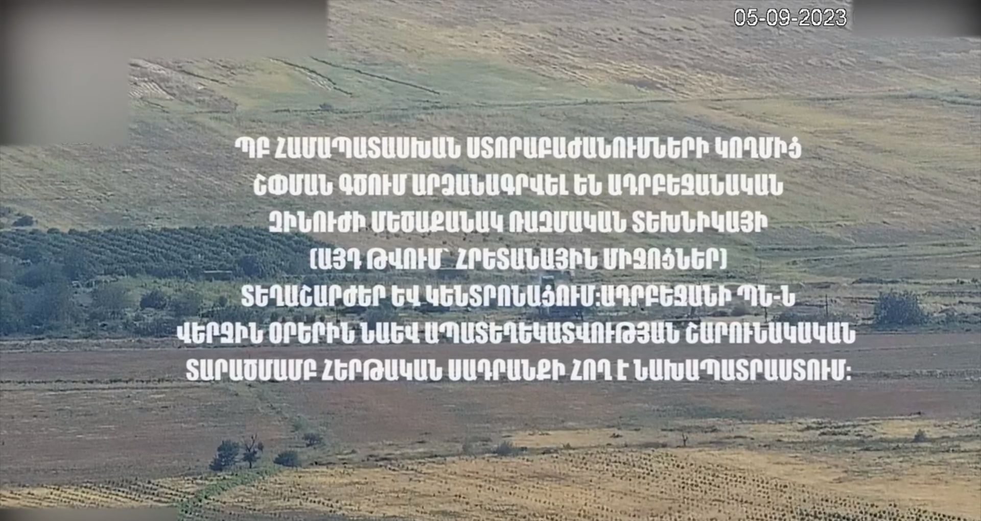 Ադրբեջանական զինուժի տեղաշարժերը և կենտրոնացումը (տեսանյութ)