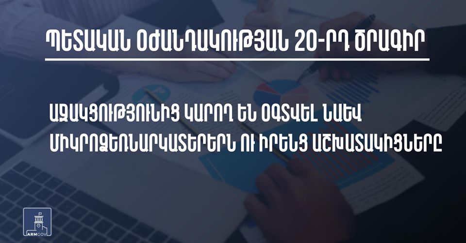 Ովքե՞ր կարող են օգտվել 20-րդ ծրագրի միանավագ 68.000 դրամ աջակցությունից