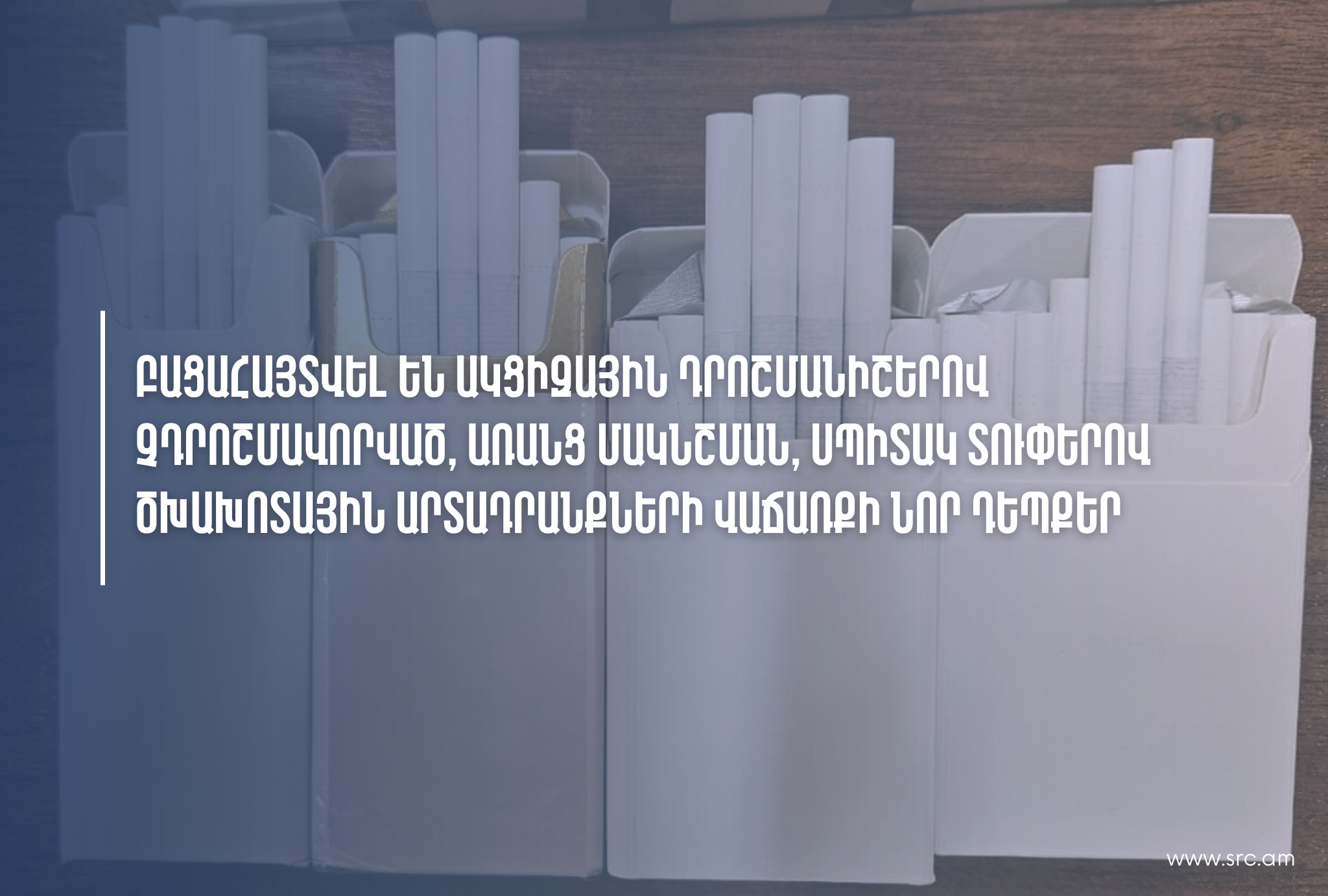 Արձանագրվել են շուրջ 4200 տուփ առանց մակնիշման ու ակցիզի ծխախոտի վաճառքի դեպքեր. ՊԵԿ