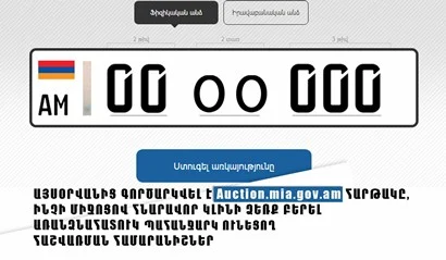 Ավտոմեքենաների «գոլդ» համարանիշների գործարկված էլեկտրոնային աճուրդի հարթակում այս պահին 610 հայտ կա