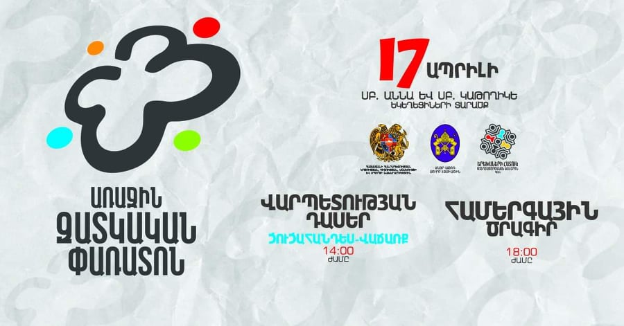 Հայաստանում առաջին անգամ տեղի կունենա «Զատկական փառատոն»