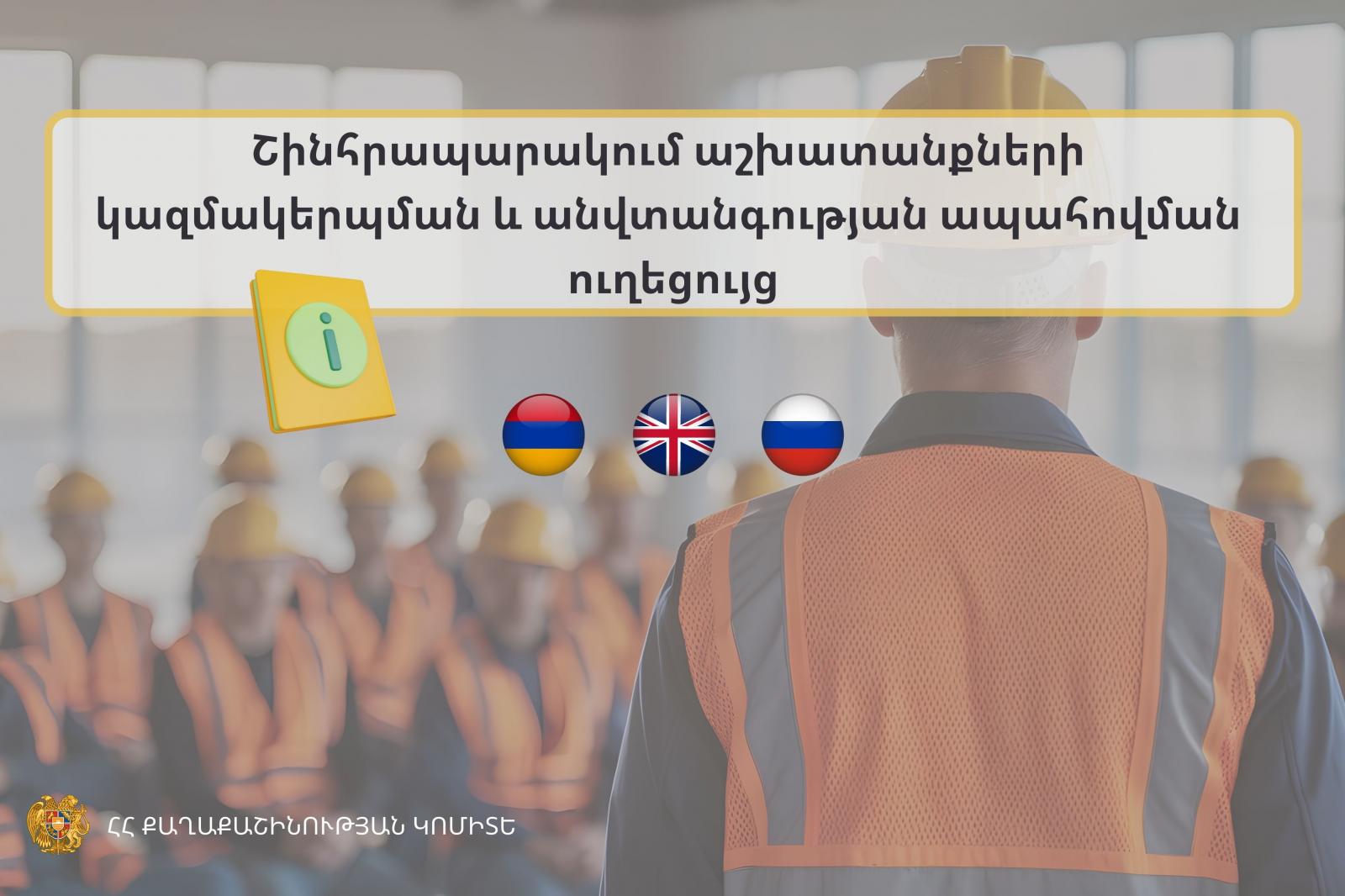 Շինհրապարակում աշխատանքների կազմակերպման և անվտանգության ապահովման ուղեցույցը հասանելի է նաև օտար լեզուներով