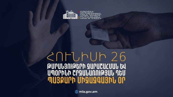 Հունիսի 26-ը Թմրամիջոցների օգտագործման և դրանց ապօրինի շրջանառության դեմ պայքարի օրն է