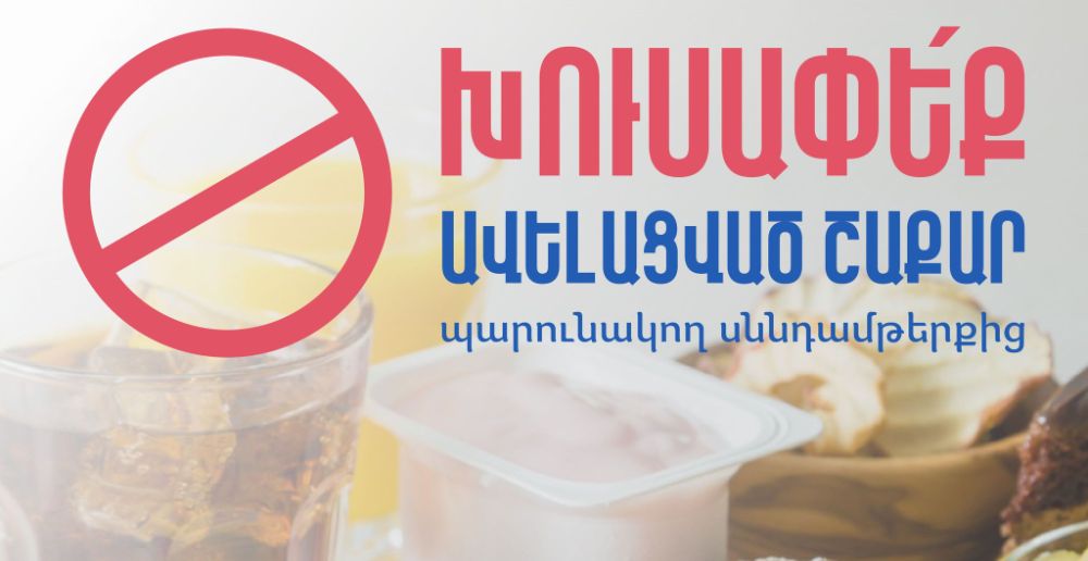 Խուսափե՛ք ավելացված շաքար պարունակող սննդամթերքից. ԱՆ