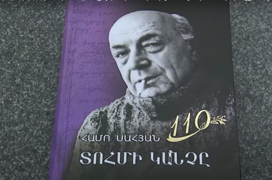 «Գագիկ Ծառուկյան» բարեգործական հիմնադրամը՝ Համո Սահյանի 110-ամյակի առթիվ վերահրատարակել է Սահյանի «Տոհմի կանչը» ժողովածուն (տեսանյութ)