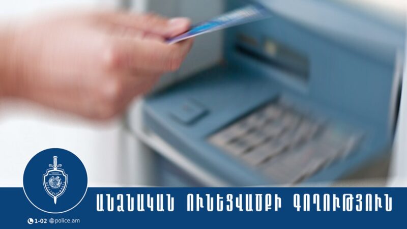 Բազումի ոստիկանները հայտնաբերել են բանկային քարտը գողացած կնոջը