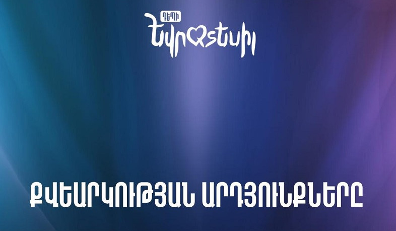 «Դեպի Եվրատեսիլ 2025» նախագծի ժյուրիի կազմը և քվեարկության արդյունքները