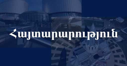 ՀՀ կառավարությունը չպետք է հրաժարվի Ադրբեջանի դեմ ներկայացված միջպետական դատական գանգատներից. հայտարարություն