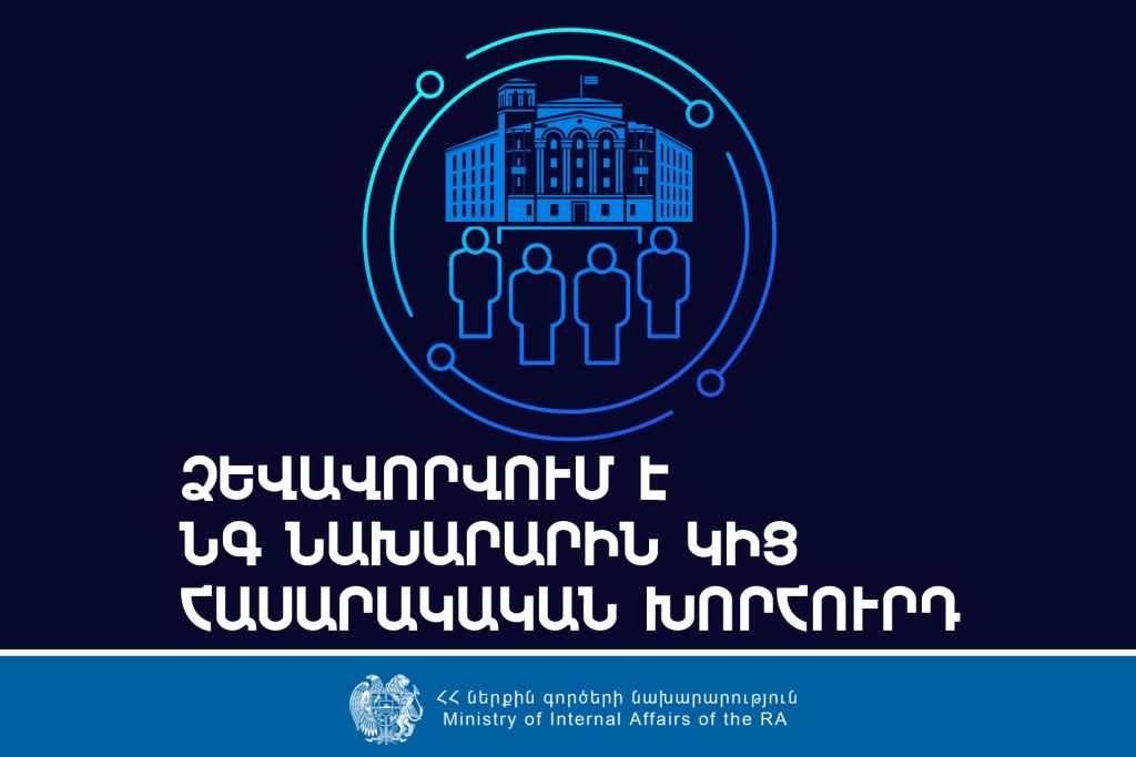 Հայտարարություն՝ ՆԳ նախարարին կից հասարակական խորհրդի կազմում ընդգրկվելու վերաբերյալ