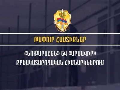 «Նուբարաշեն» և «Արմավիր» ՔԿՀ–ների անվտանգության ապահովման բաժիններում թափուր տեղեր կան. աշխատանքի ընդունելություն