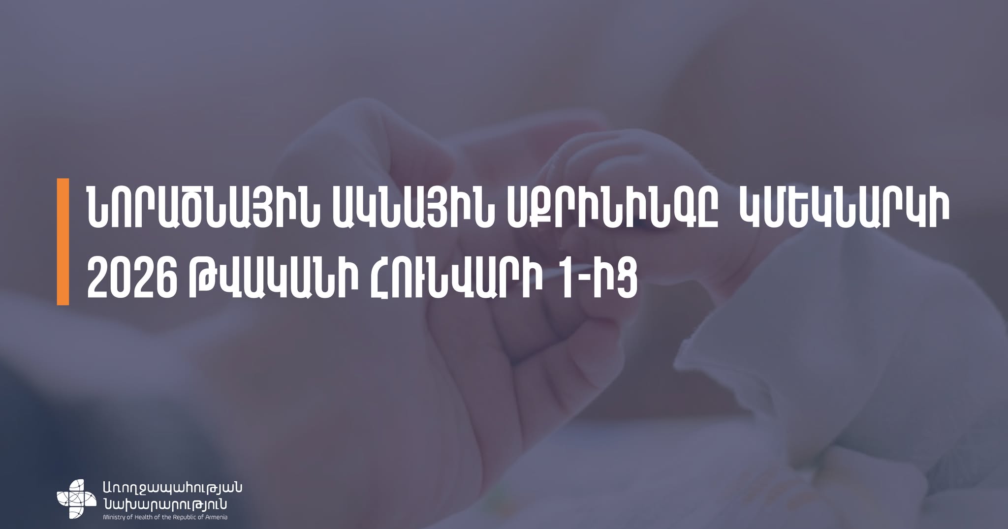 2026 թվականի հունվարի 1-ից կմեկնարկի նորածնային ակնային սքրինինգը