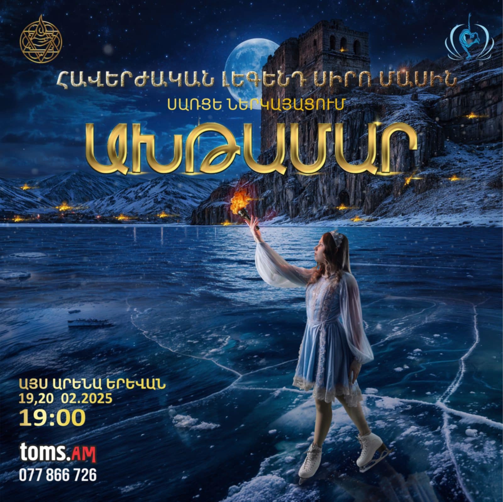Փետրվարի 19 և 20 կկայանա սառցե շոուի միանգամայն նոր ձևաչափի պրեմիերան