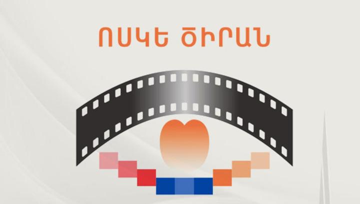 Կինոպրոդյուսերների ասոցիացիաների համաշխարհային ֆեդերացիան «Ոսկե ծիրանը» ընդգրկել է 50 փառատոնների շարքում«Ոսկե ծիրանը» ընդգրկել է 50 փառատոների շարքում
