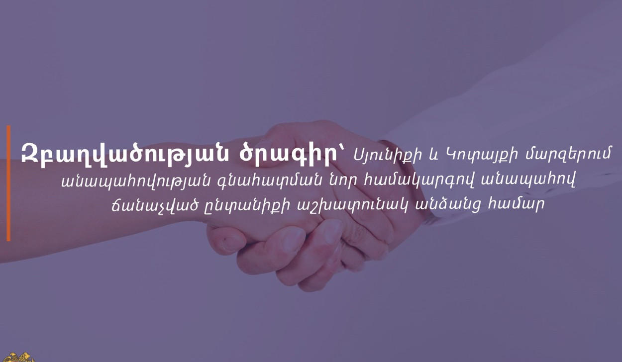 Զբաղվածության ծրագիր՝ Սյունիքի և Կոտայքի մարզերում անապահովության նոր համակարգով անապահով ճանաչված ընտանիքի աշխատունակ անձանց համար