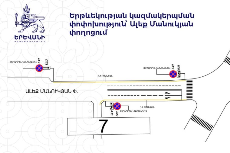 Ալեք Մանուկյան փողոցում երթևեկության փոփոխություն կկազմակերպվի