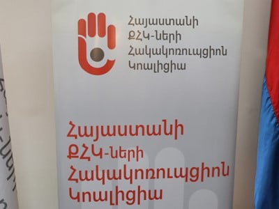 Չեղարկել եկամուտների համընդհանուր հայտարարագրման համակարգի ներդրման մասին օրինագիծը․ ՔՀԿ-ների հակակոռուպցիոն կոալիցիա