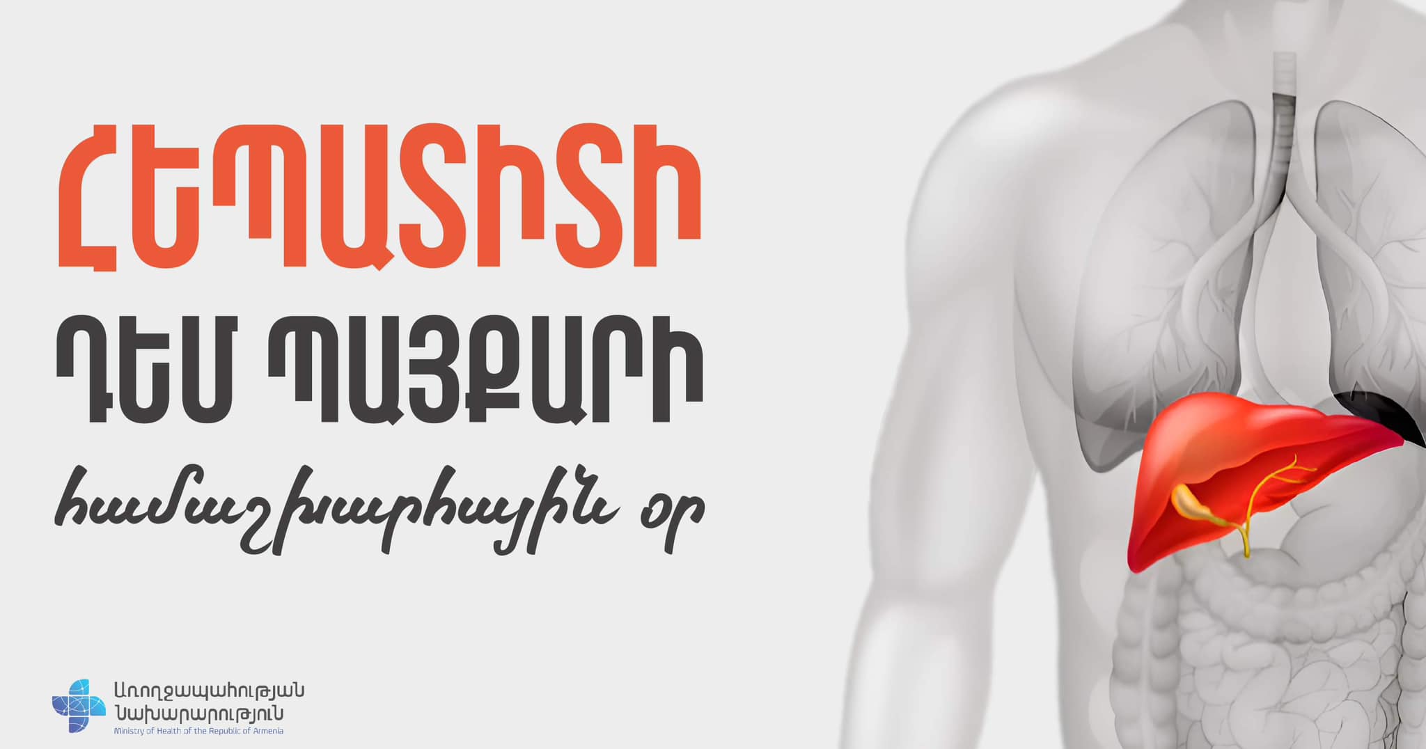 Այսօր Հեպատիտի դեմ պայքարի համաշխարհային օրն է 