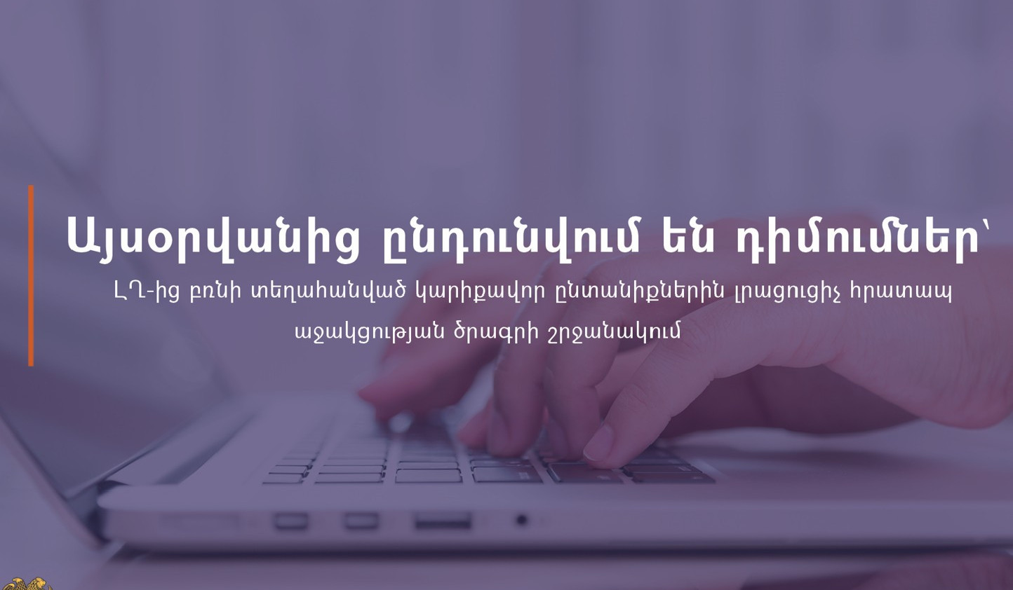 Ընդունվում են դիմումներ՝ ԼՂ-ից բռնի տեղահանված կարիքավոր ընտանիքներին լրացուցիչ աջակցության ծրագրի շրջանակում