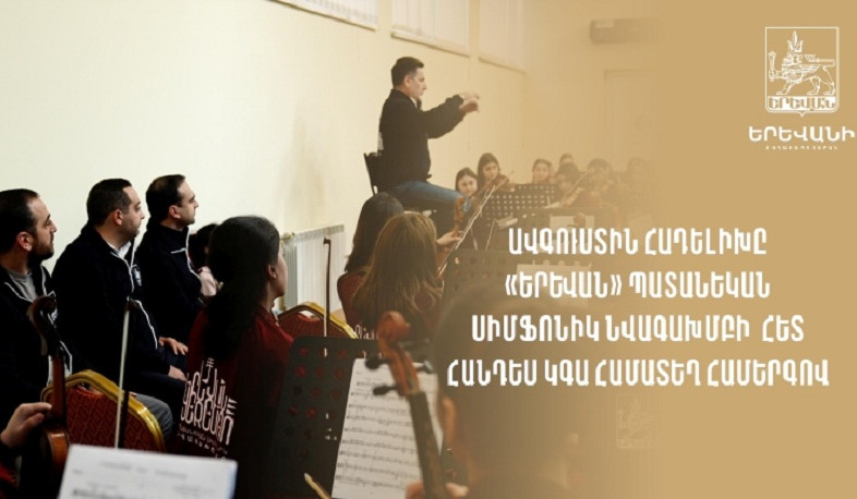 Աշխարհահռչակ ջութակահար Ավգուստին Հադելիխը «Երևան» պատանեկան սիմֆոնիկ նվագախմբի հետ հանդես կգա համատեղ համերգով