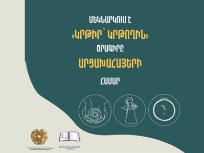 «Կրթիր՝ կրթողին». նոր հմտություններ ԼՂ-ից բռնի տեղահանված անձանց համար. ԿԳՄՍՆ