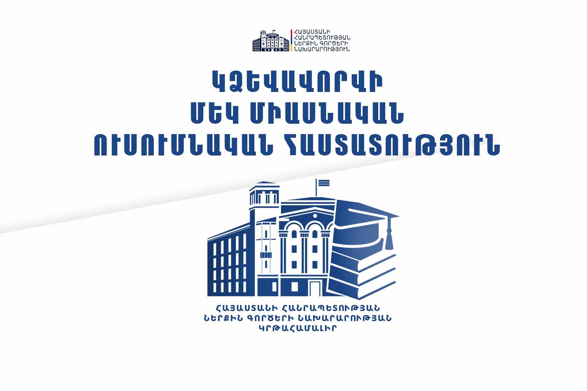 ՆԳՆ ենթակայությամբ կձևավորվի մեկ միասնական ուսումնական հաստատություն․ Կառավարությունը հաստատել է կանոնադրությունը
