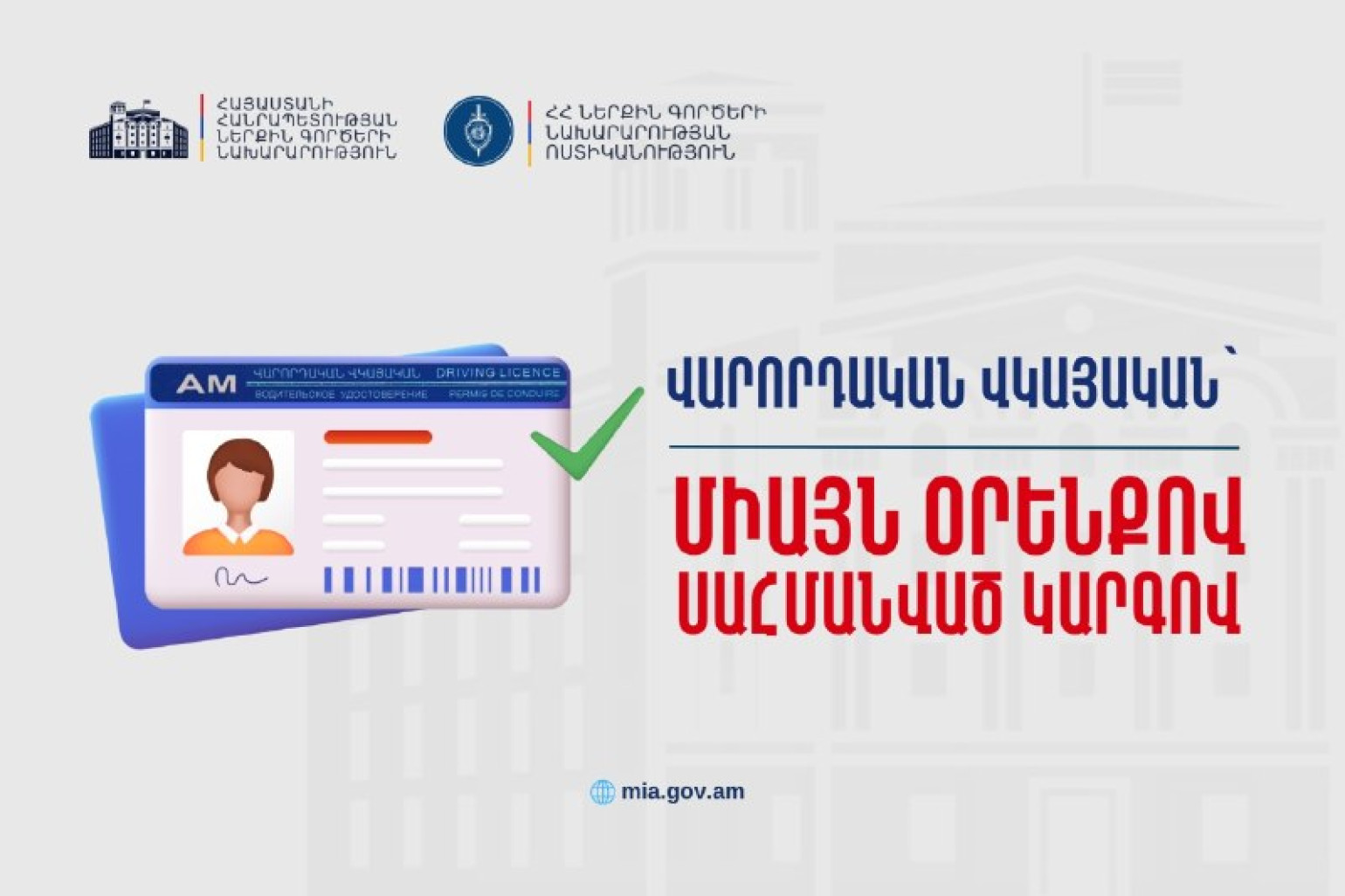Վարորդական վկայականներ տրամադրվում են միայն օրենքով սահմանված կարգով․ ՆԳՆ ոստիկանությունը հորդորում է զգոն լինել