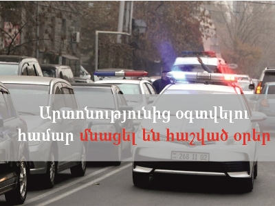 ՃՈ տուգանքը 50 տոկոսով վճարելու արտոնությունից օգտվելու համար մնացել է 20 օր. Հարկադիր կատարումն ապահովող ծառայություն