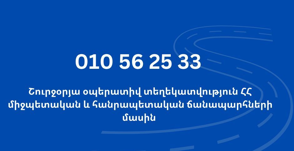 Օպերատորները շուրջօրյա ռեժիմով կպատասխանեն ճանապարհների վերաբերյալ քաղաքացիների բոլոր հարցերին
