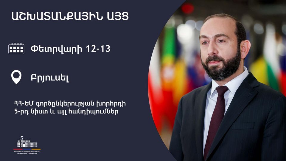 Արարատ Միրզոյանն աշխատանքային այցով կմեկնի Բրյուսել՝ մասնակցելու ՀՀ-ԵՄ գործընկերության խորհրդի 5-րդ նիստին