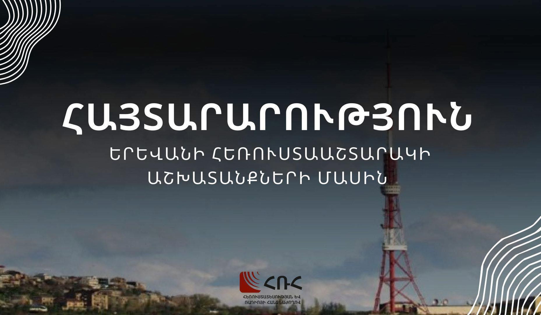 Սեպտեմբերի 3-ին թվային հեռուստատեսային ցանցում նախատեսված են պրոֆիլակտիկ աշխատանքներ