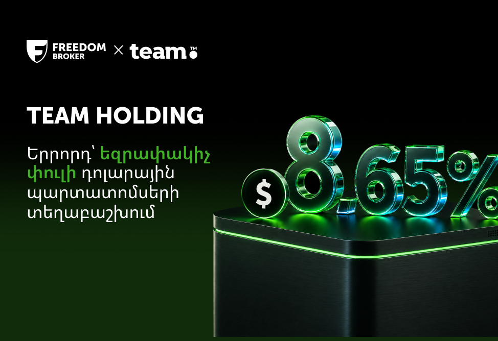 Team Holding объявляет о начале третьего заключительного этапа размещения долларовых облигаций; размещение осуществляет Freedom Broker Armenia