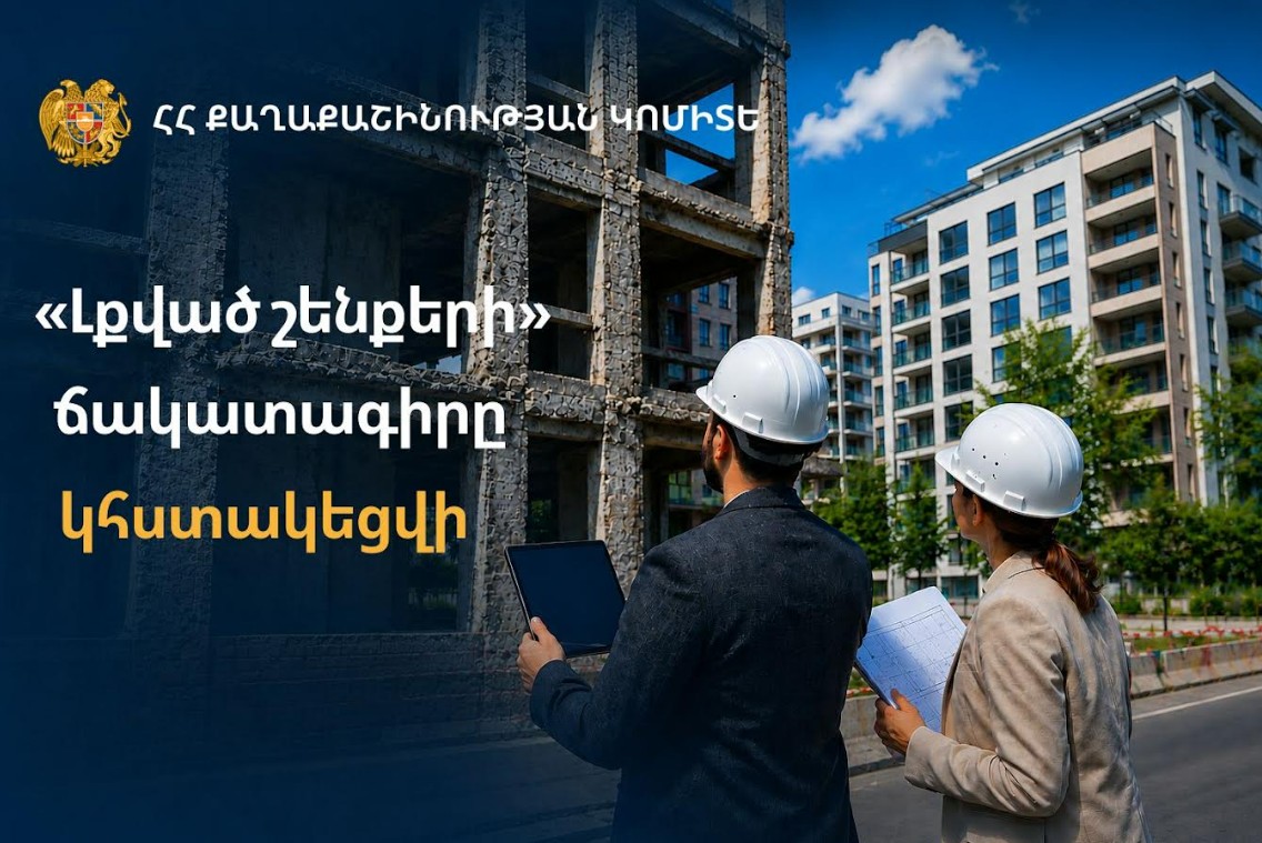 Կառավարությունը սահմանել է «լքված» և անմխիթար շենքերը շահագործման համար ոչ պիտանի ճանաչելու կարգը