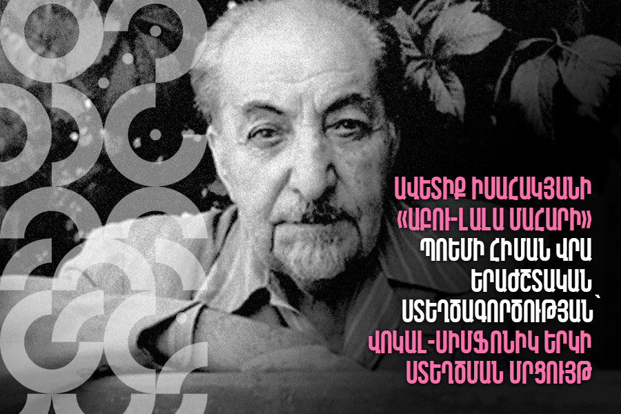 Մրցույթ՝ Ավետիք Իսահակյանի «Աբու-Լալա Մահարի» պոեմի հիման վրա երաժշտական ստեղծագործության՝ վոկալ-սիմֆոնիկ երկի ստեղծման համար