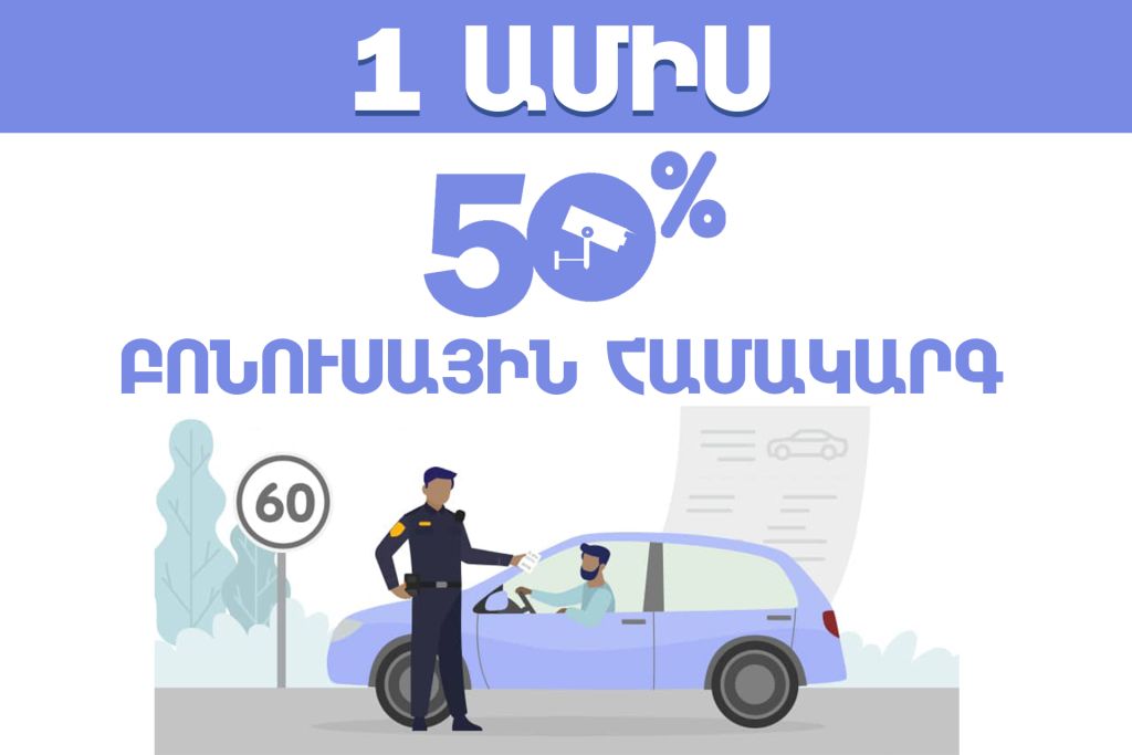 Եվս մեկ ամիս՝ 50 տոկոս բոնուսային բաղադրիչից օգտվելու համար