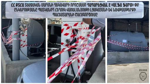Դադարեցվել է «ԱԼՖԱ ՖԱՐՄ»-ի հեղուկ վառելանյութի լցակայանի և նավթամթերքի պահեստարանի շահագործումը