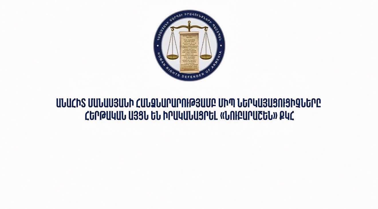Մանասյանի հանձնարարությամբ ՄԻՊ ներկայացուցիչները հերթական այցն են իրականացրել «Նուբարաշեն» ՔԿՀ
