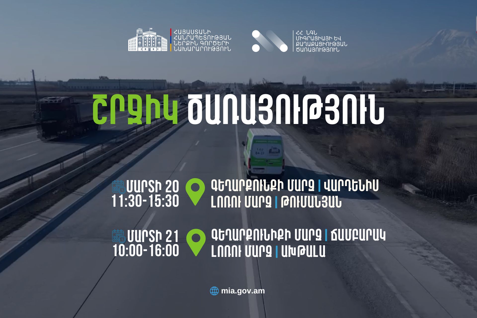 ՆԳՆ սպասարկման գրասենյակները շրջիկ ձևաչափով ծառայություններ կմատուցեն Գեղարքունիքի և Լոռու մարզերում
