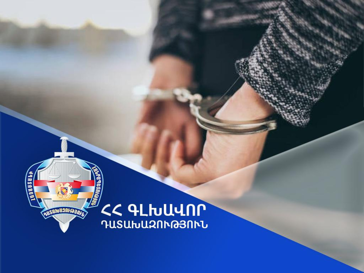 Պետական դավաճանության մեղադրանքով քրեական գործն ուղարկվել է նոր քննության. Վերաքննիչ դատարանը բավարարել է դատախազի բողոքը