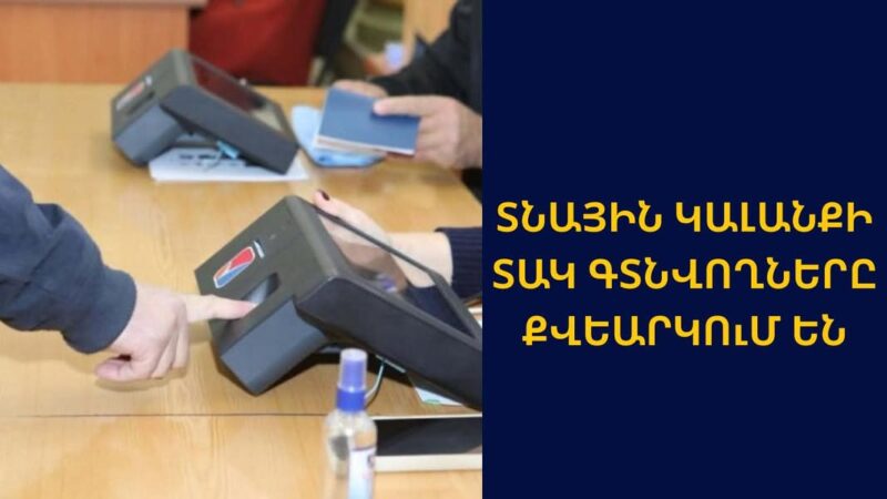 Տնային կալանքի տակ գտնվողները քվեարկում են. Արդարադատության նախարարություն