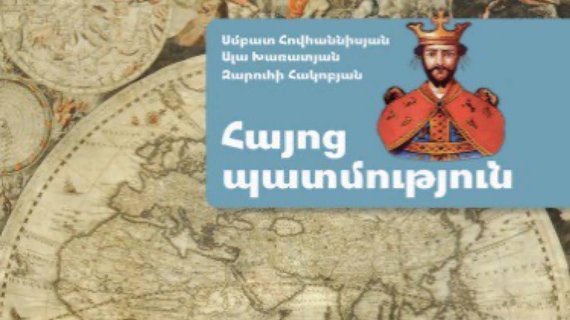 Հայոց պատմության նոր դասագիրքը ենթակա չէ գործածման․ ՀՀ ԳԱԱ Պատմության ինստիտուտ