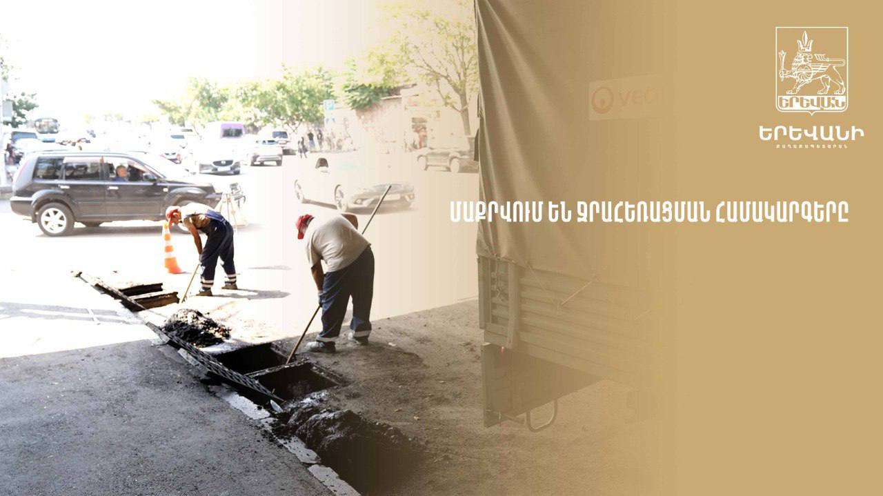 Անձրևի հետևանքով մայրաքաղաքի որոշ հատվածներում անձրևաջրերի կուտակումներ են արձանագրվել (տեսանյութ)
