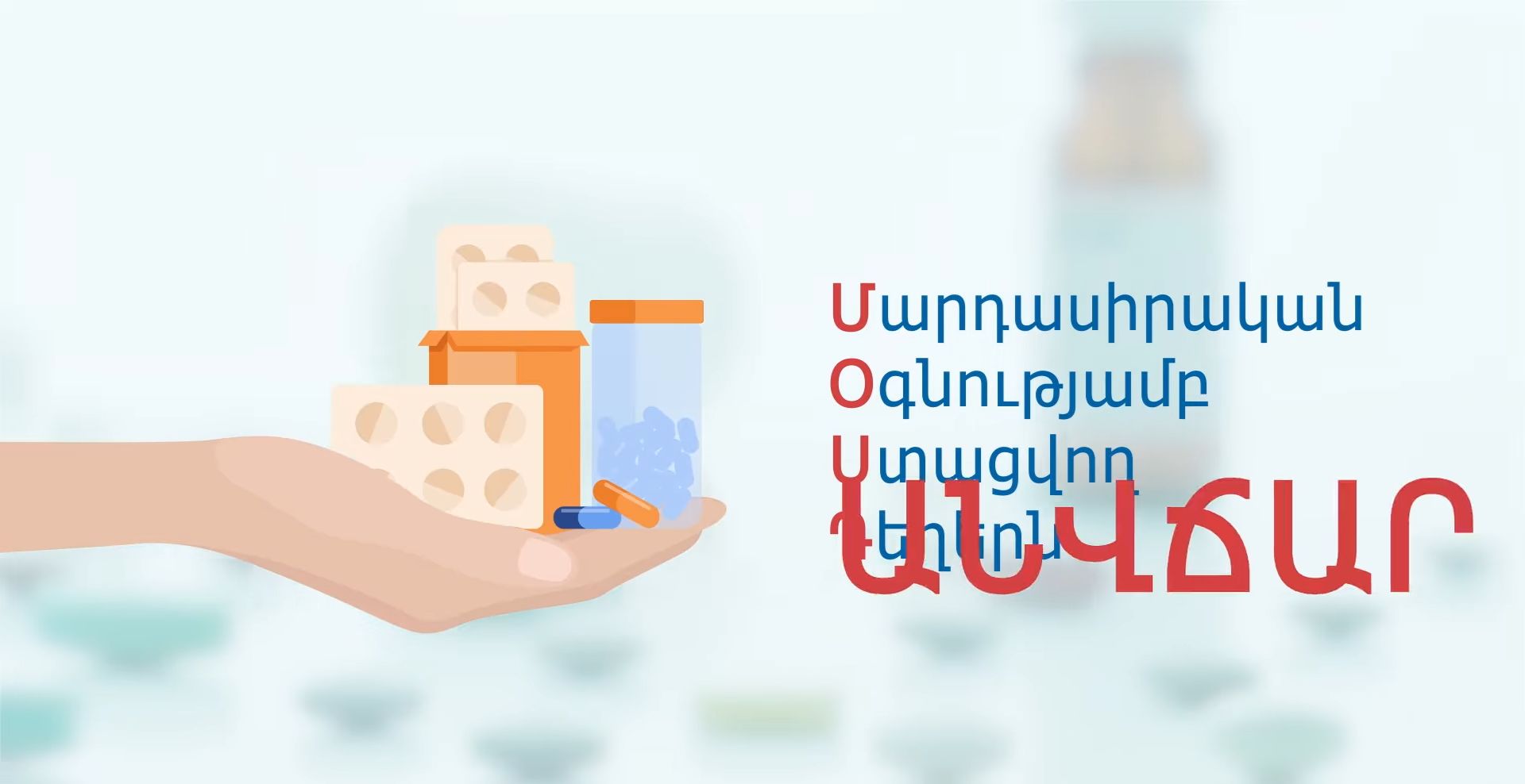 Մարդասիրական օգնությամբ ստացված դեղերը տրվում են անվճար՝ ըստ բժշկական ցուցումների. ԱՆ