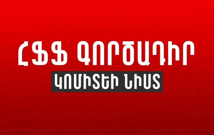 Դեկտեմբերի 23-ին կանցկացվի ՀՖՖ նախագահի ընտրությունը