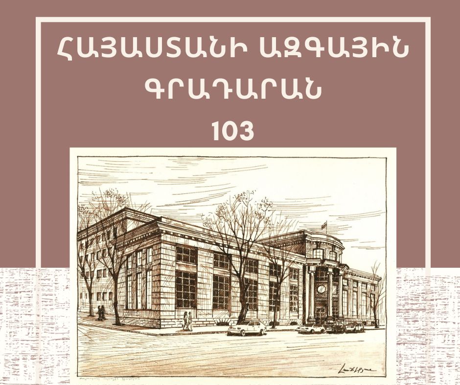 Հայաստանի ազգային գրադարանը 103 տարեկան է